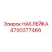4700377466 НАКЛЕЙКА Epiroc
