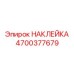 4700377679 НАКЛЕЙКА Epiroc