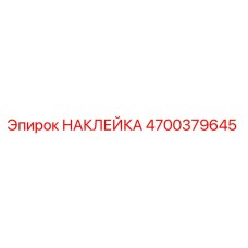 4700379645 НАКЛЕЙКА Epiroc
