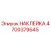 4700379645 НАКЛЕЙКА Epiroc