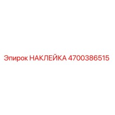 4700386515 НАКЛЕЙКА Epiroc