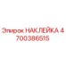 4700386515 НАКЛЕЙКА Epiroc