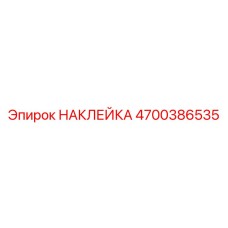 4700386535 НАКЛЕЙКА Epiroc