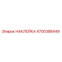 4700388449 НАКЛЕЙКА Epiroc