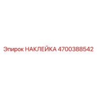 4700388542 НАКЛЕЙКА Epiroc