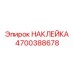 4700388678 НАКЛЕЙКА Epiroc