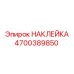 4700389850 НАКЛЕЙКА Epiroc
