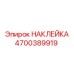 4700389919 НАКЛЕЙКА Epiroc