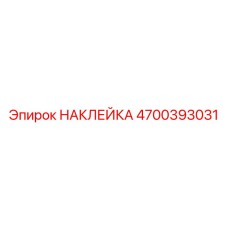 4700393031 НАКЛЕЙКА Epiroc