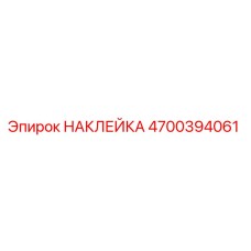 4700394061 НАКЛЕЙКА Epiroc
