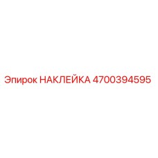 4700394595 НАКЛЕЙКА Epiroc