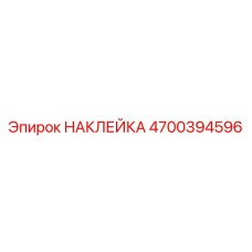 4700394596 НАКЛЕЙКА Epiroc
