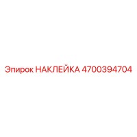 4700394704 НАКЛЕЙКА Epiroc