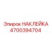 4700394704 НАКЛЕЙКА Epiroc