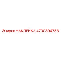 4700394783 НАКЛЕЙКА Epiroc