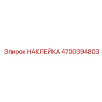 4700394803 НАКЛЕЙКА Epiroc