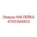 4700394803 НАКЛЕЙКА Epiroc