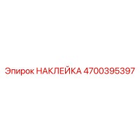 4700395397 НАКЛЕЙКА Epiroc