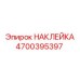 4700395397 НАКЛЕЙКА Epiroc