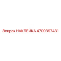 4700397431 НАКЛЕЙКА Epiroc