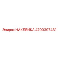 4700397431 НАКЛЕЙКА Epiroc