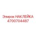 4700704487 НАКЛЕЙКА Эпирок