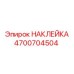 4700704504 НАКЛЕЙКА Эпирок