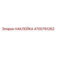 4700791262 НАКЛЕЙКА Epiroc