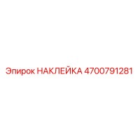 4700791281 НАКЛЕЙКА Epiroc