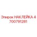 4700791281 НАКЛЕЙКА Epiroc