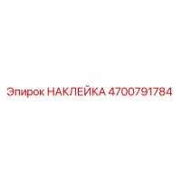 4700791784 НАКЛЕЙКА Epiroc
