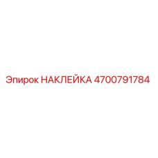 4700791784 НАКЛЕЙКА Epiroc
