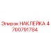 4700791784 НАКЛЕЙКА Epiroc