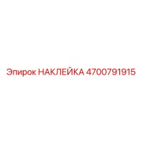 4700791915 НАКЛЕЙКА Epiroc