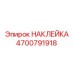 4700791918 НАКЛЕЙКА Epiroc