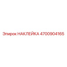 4700904165 НАКЛЕЙКА Epiroc