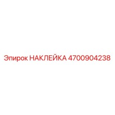 4700904238 НАКЛЕЙКА Epiroc