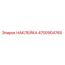 4700904765 НАКЛЕЙКА Epiroc