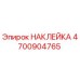 4700904765 НАКЛЕЙКА Epiroc