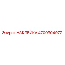 4700904977 НАКЛЕЙКА Epiroc