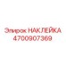 4700907369 НАКЛЕЙКА Epiroc