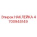 4700945149 НАКЛЕЙКА Epiroc