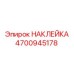 4700945178 НАКЛЕЙКА Epiroc