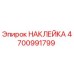 4700991799 НАКЛЕЙКА Epiroc