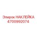 4700992074 НАКЛЕЙКА Epiroc