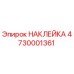 4730001361 НАКЛЕЙКА Epiroc