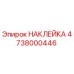 4738000446 НАКЛЕЙКА Epiroc