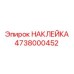4738000452 НАКЛЕЙКА Epiroc