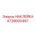 4738000487 НАКЛЕЙКА Epiroc