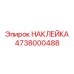 4738000488 НАКЛЕЙКА Epiroc